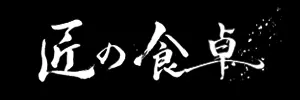 田野屋塩二郎公式販売サイト「匠の食卓」